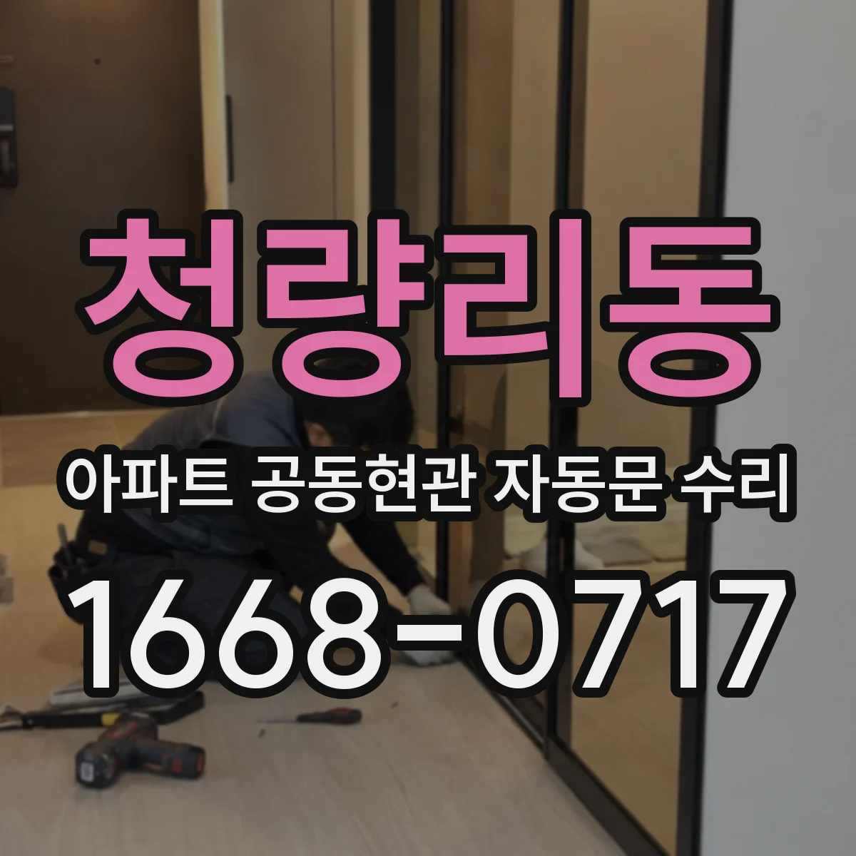 청량리동 아파트 공동현관 자동문 수리