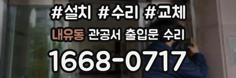 내유동 관공서 출입문 수리