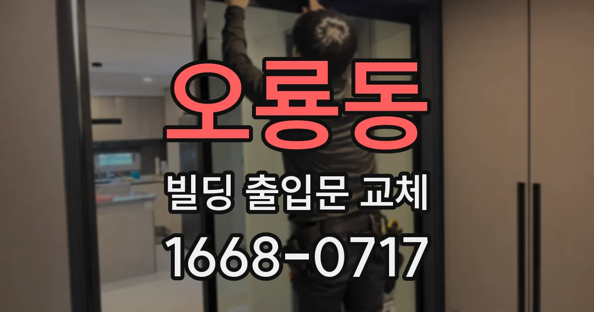 오룡동 빌딩 출입문 교체