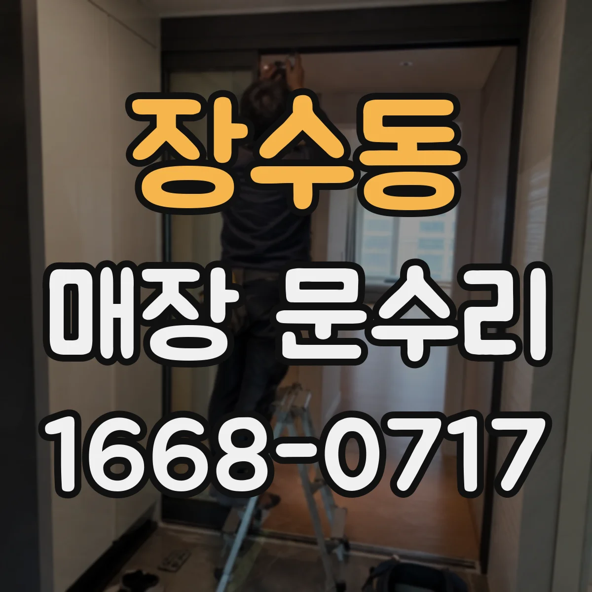 장수동 매장 문수리