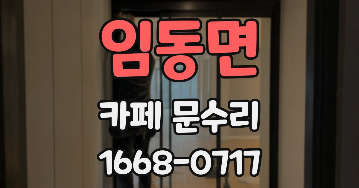 임동면 카페 문수리