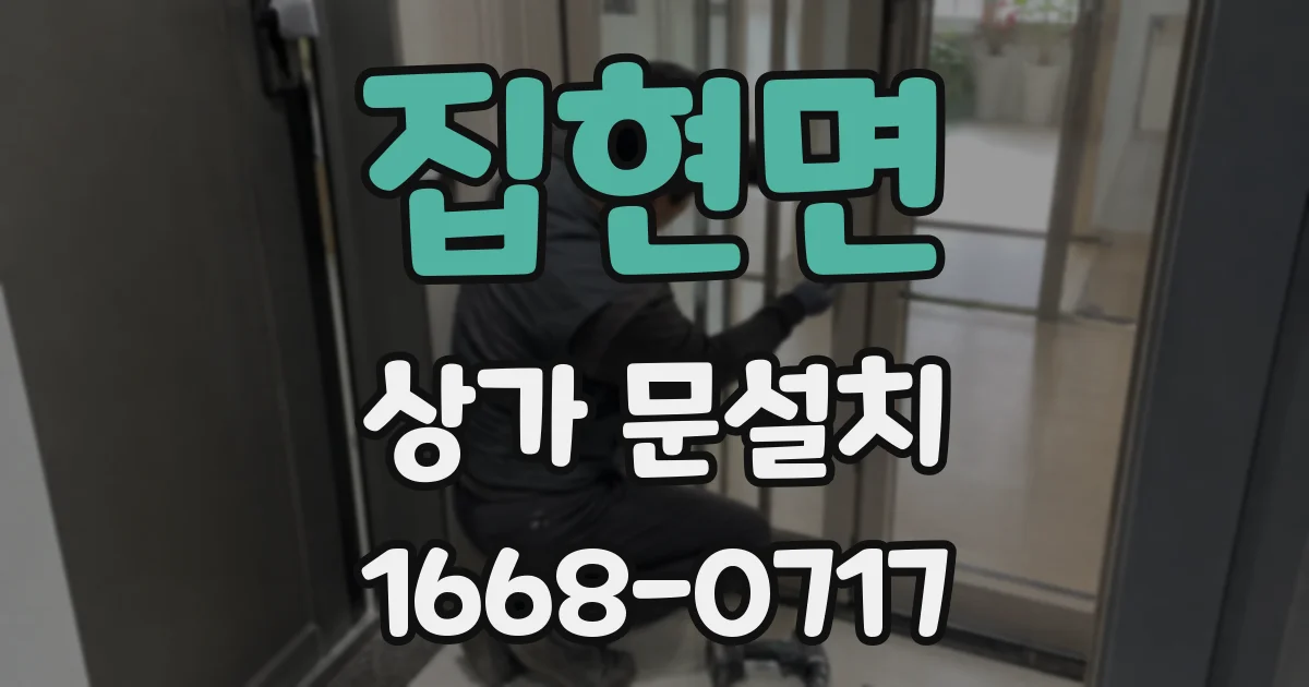 집현면 상가 문설치