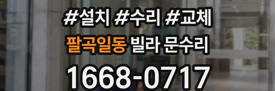 팔곡일동 빌라 문수리