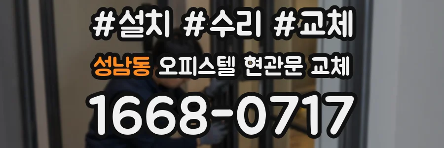 성남동 오피스텔 현관문 교체