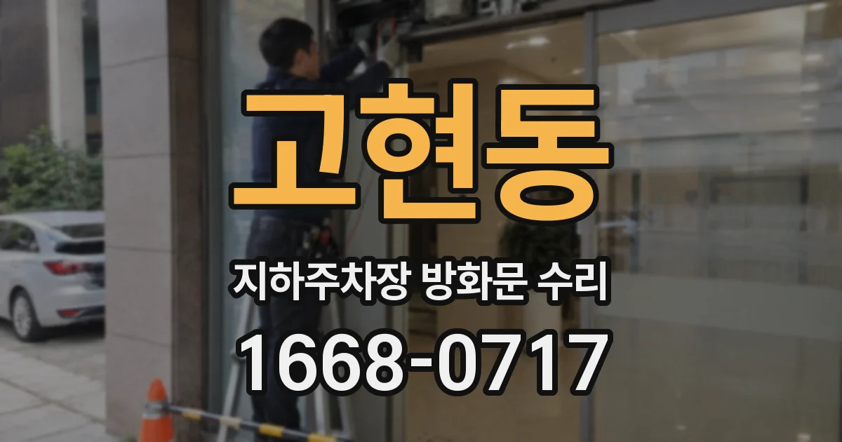 고현동 지하주차장 방화문 수리