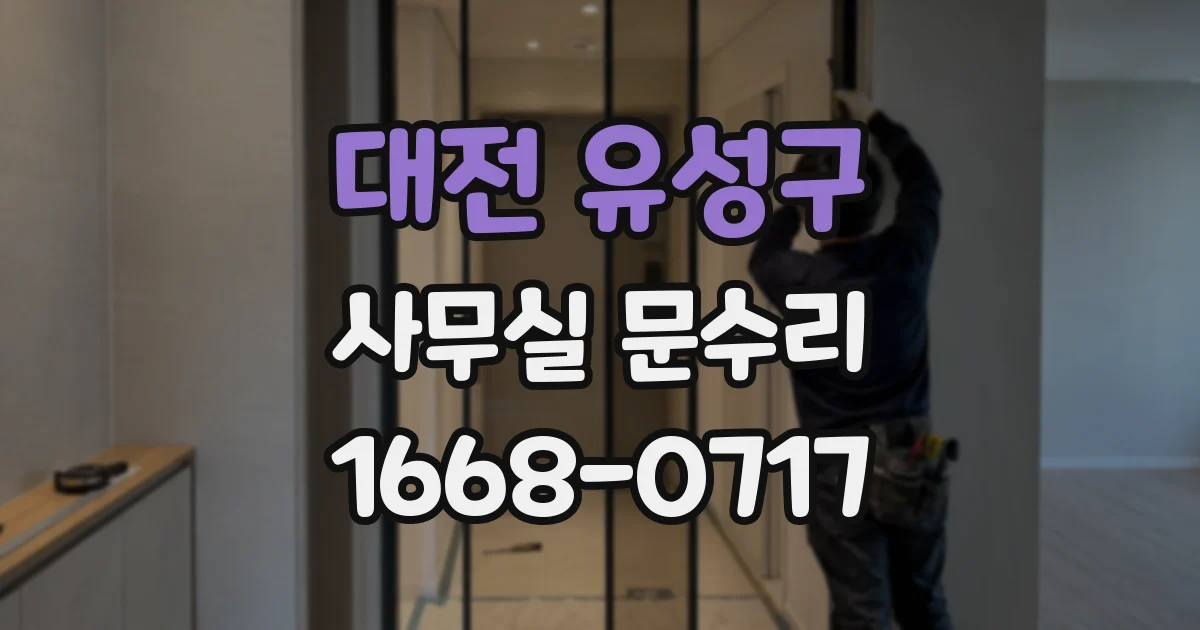 대전 유성구 사무실 문수리