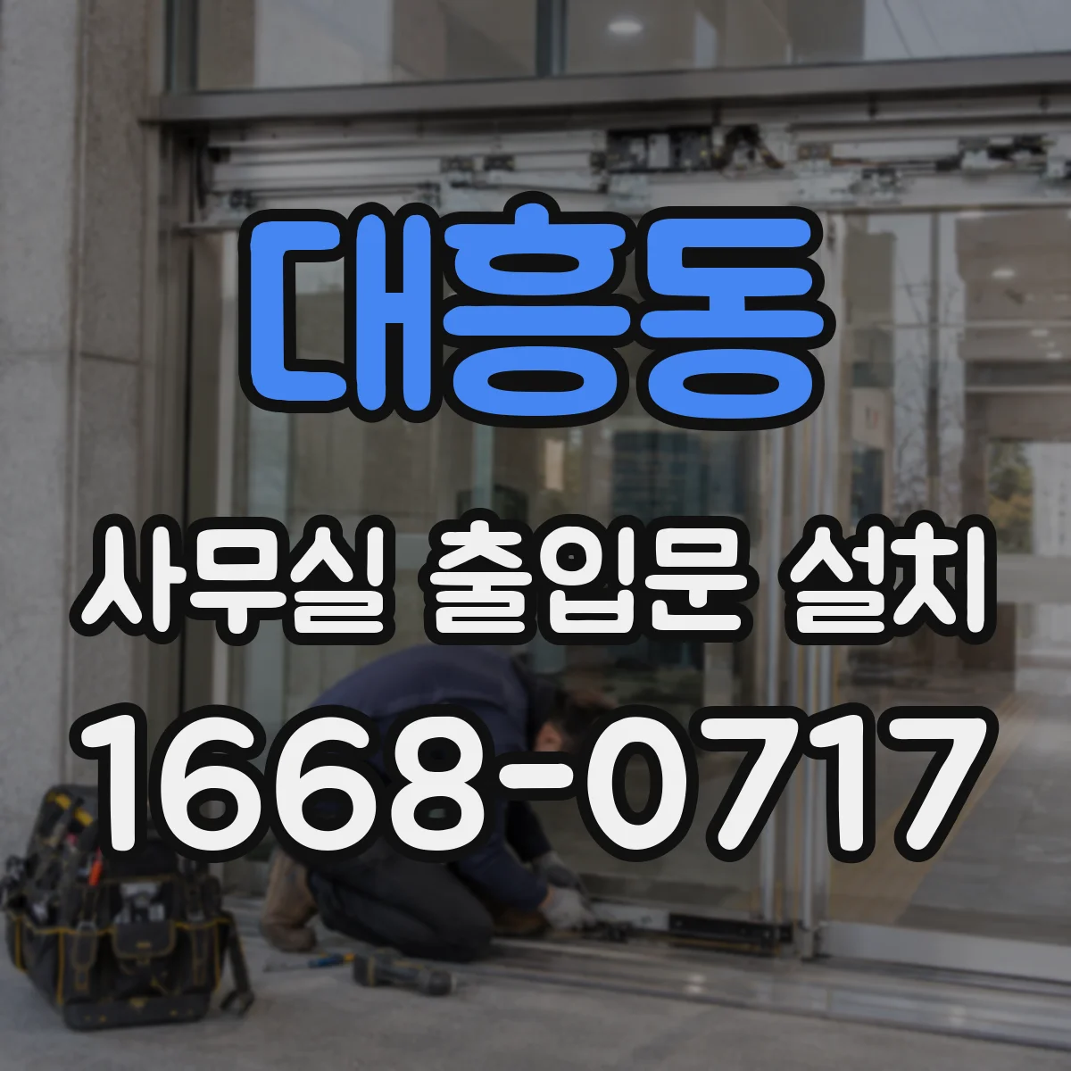 대흥동 사무실 출입문 설치