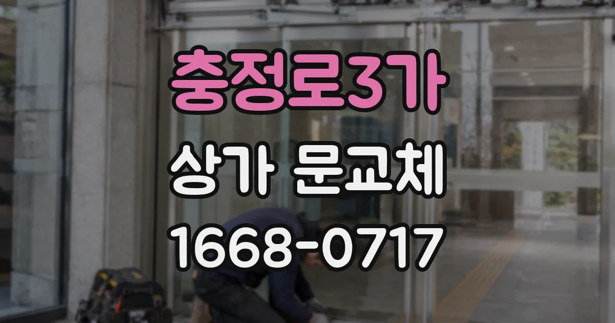 충정로3가 상가 문교체