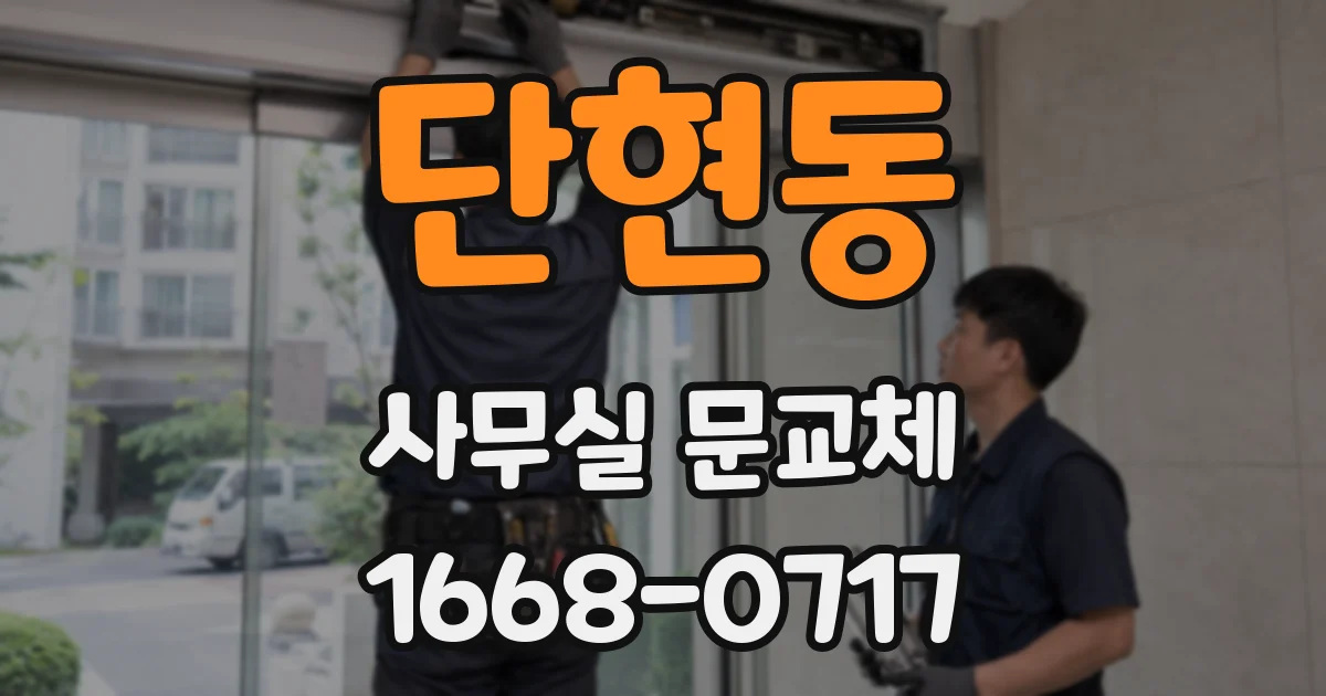 단현동 사무실 문교체