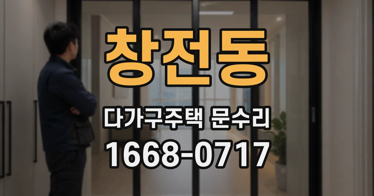 창전동 다가구주택 문수리