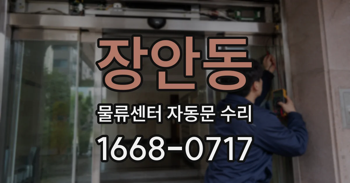 장안동 물류센터 자동문 수리