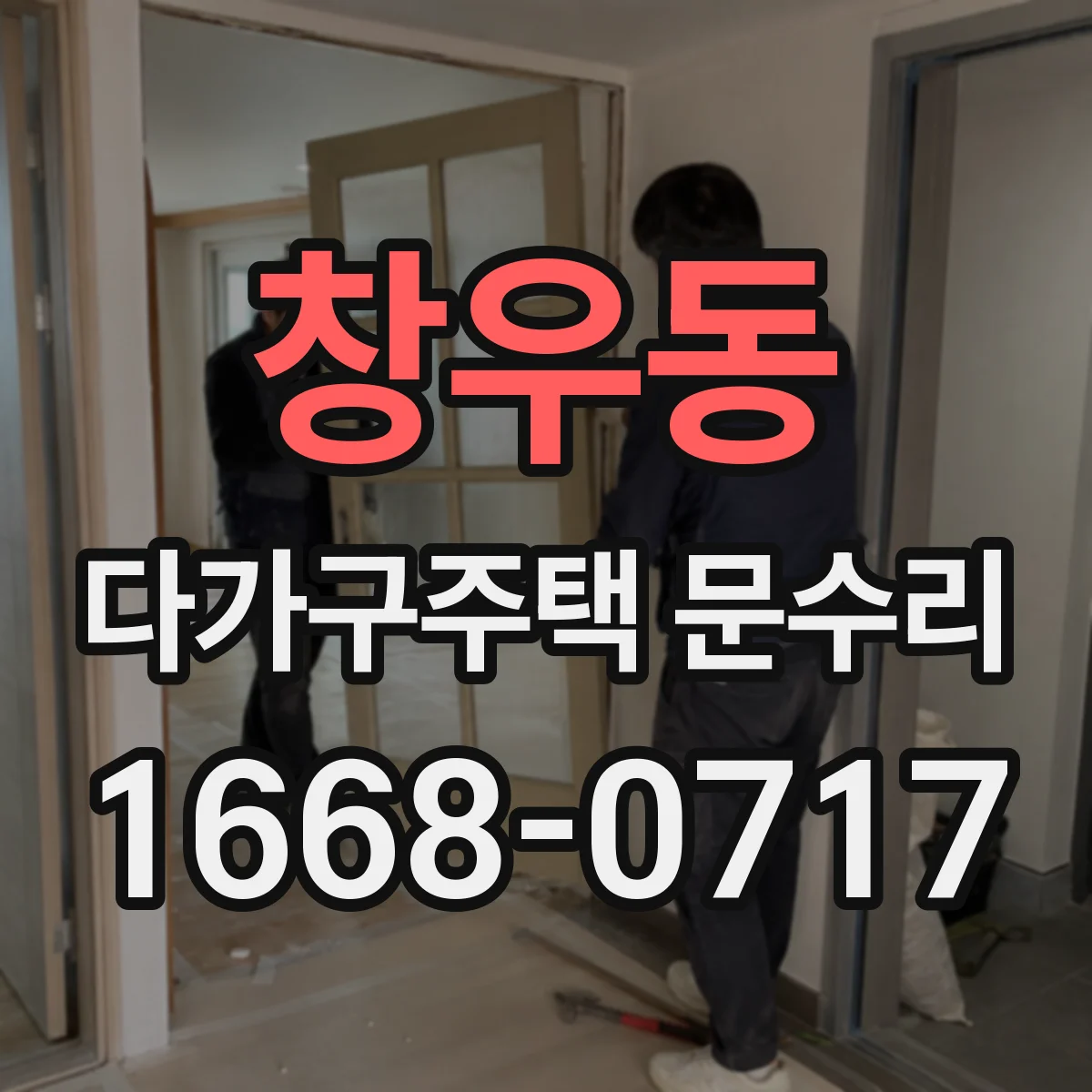 창우동 다가구주택 문수리