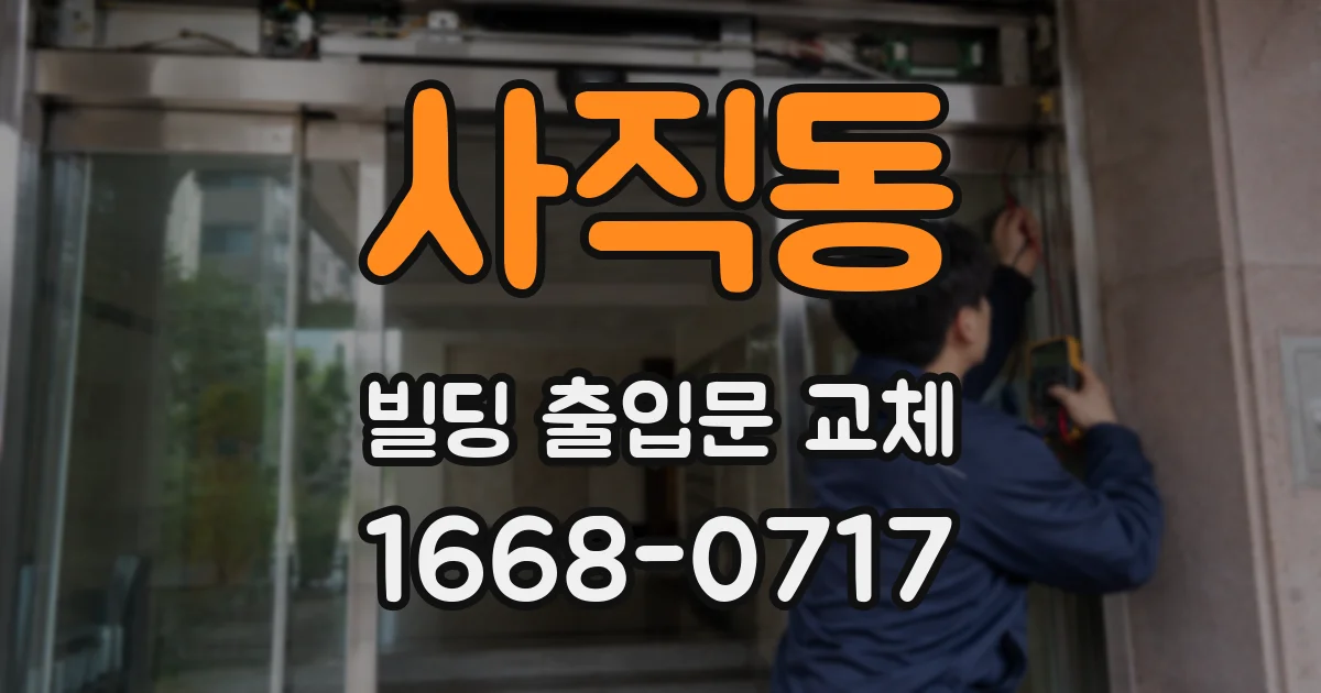 사직동 빌딩 출입문 교체