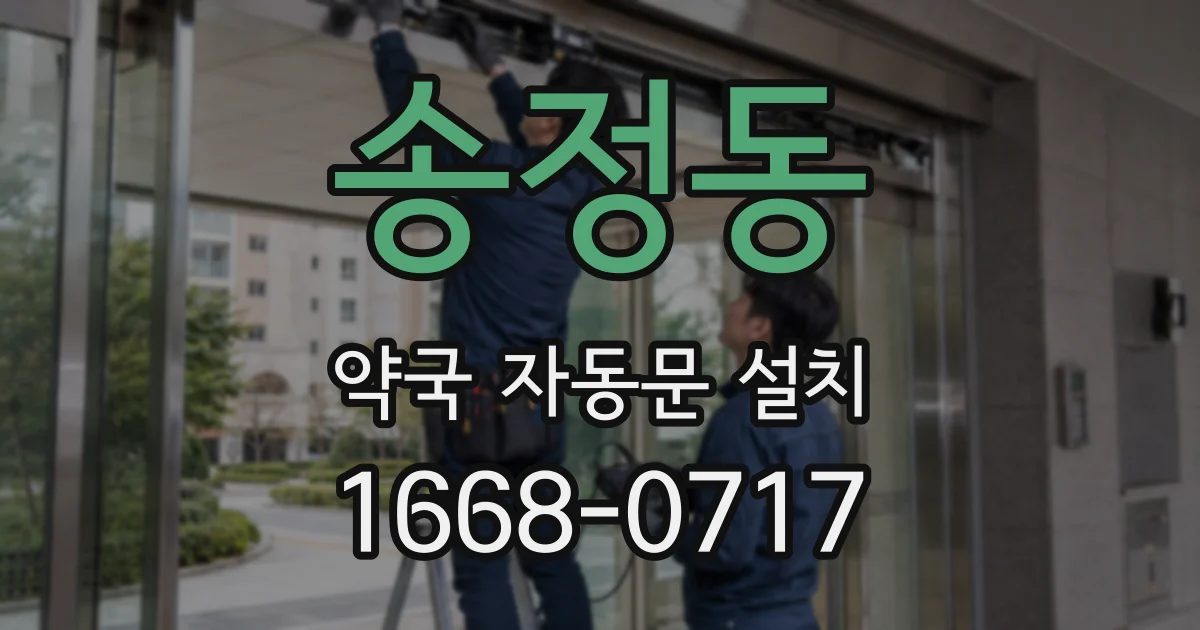 송정동 약국 자동문 설치