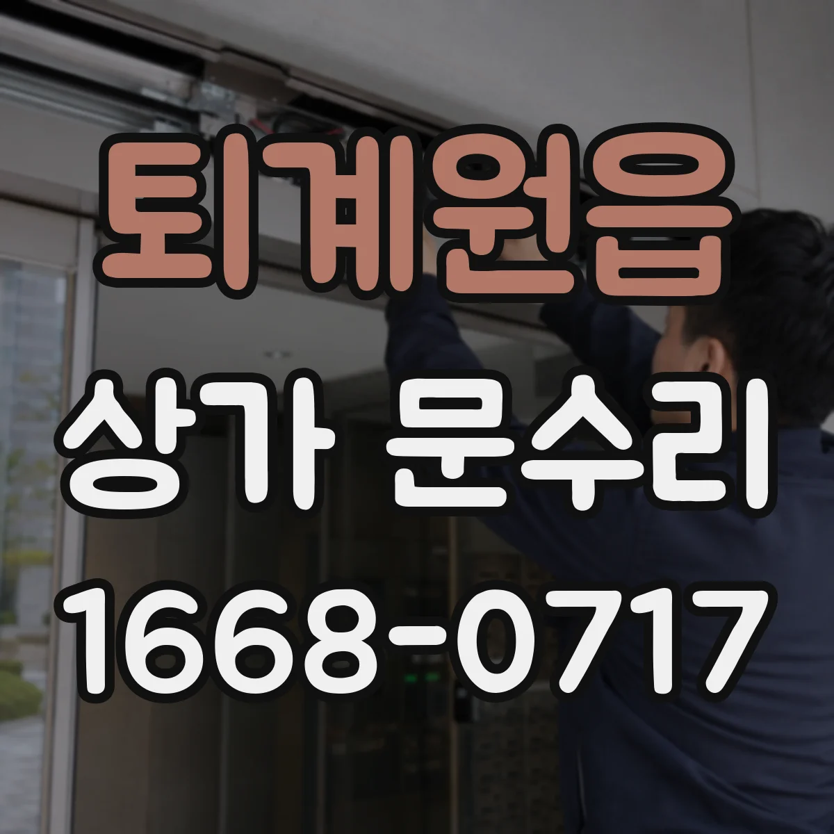 퇴계원읍 상가 문수리