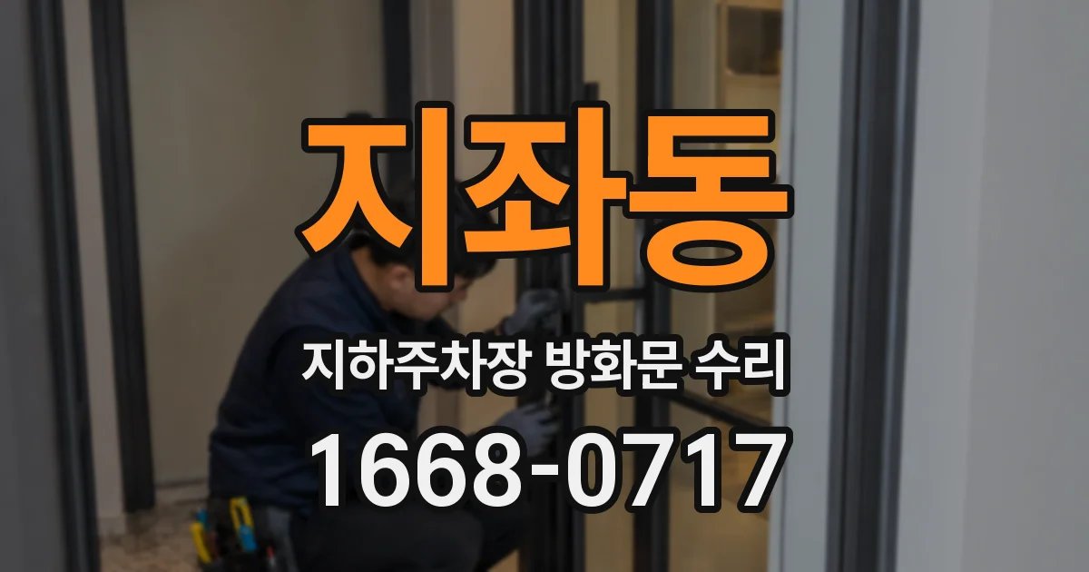 지좌동 지하주차장 방화문 수리