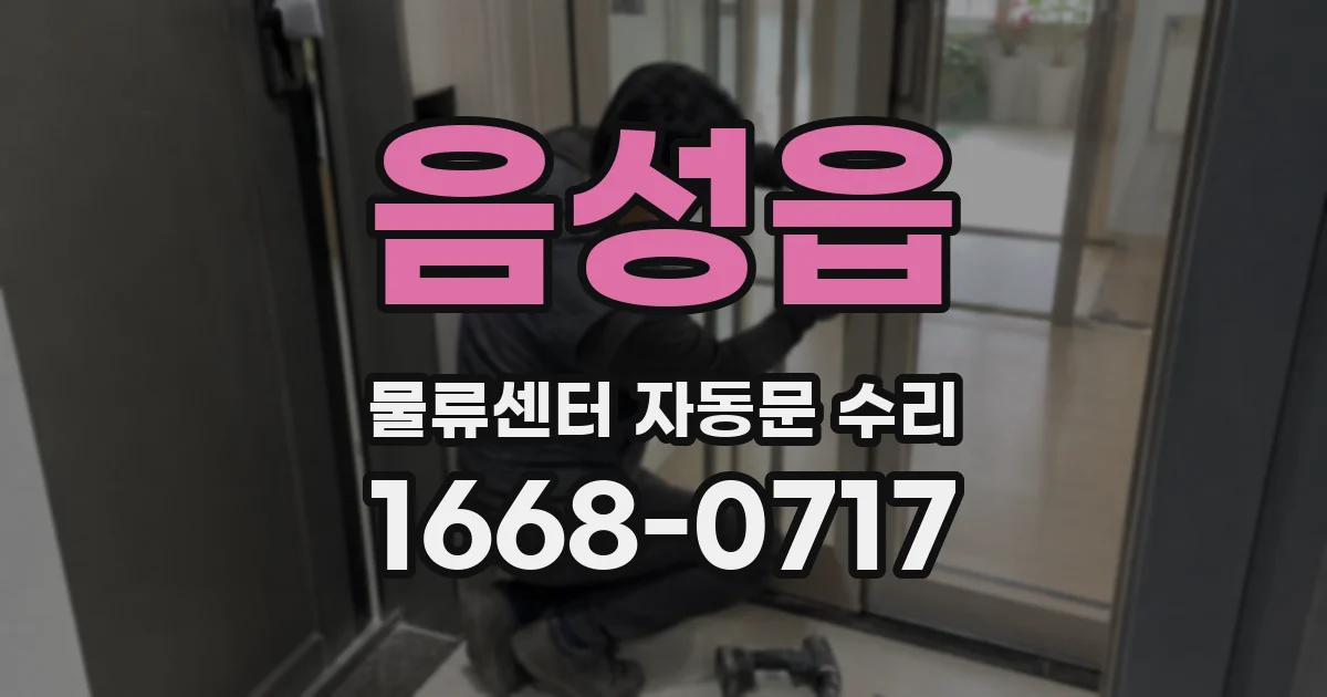 음성읍 물류센터 자동문 수리