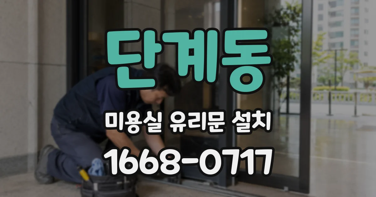 단계동 미용실 유리문 설치