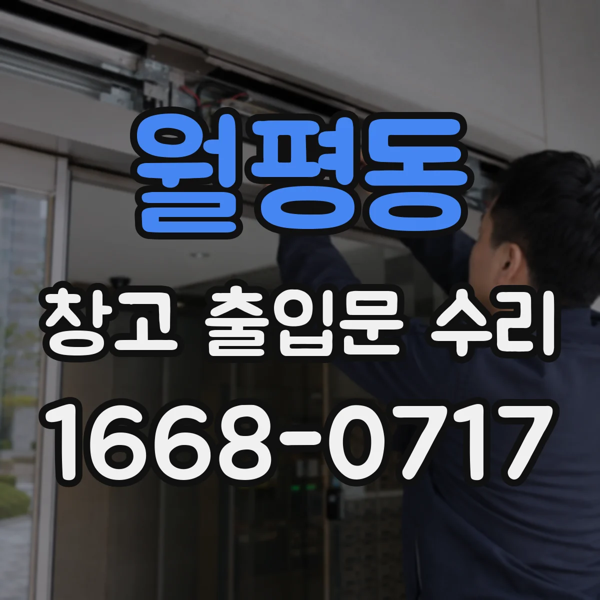 월평동 창고 출입문 수리