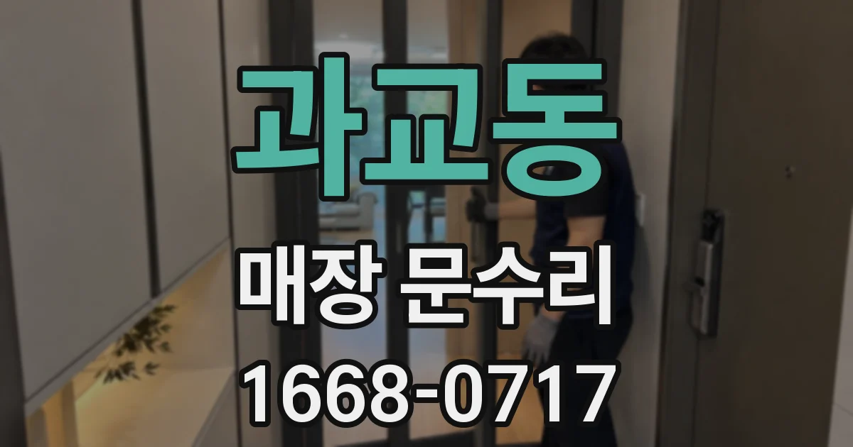 과교동 매장 문수리