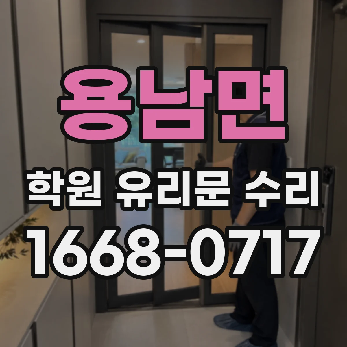 용남면 학원 유리문 수리