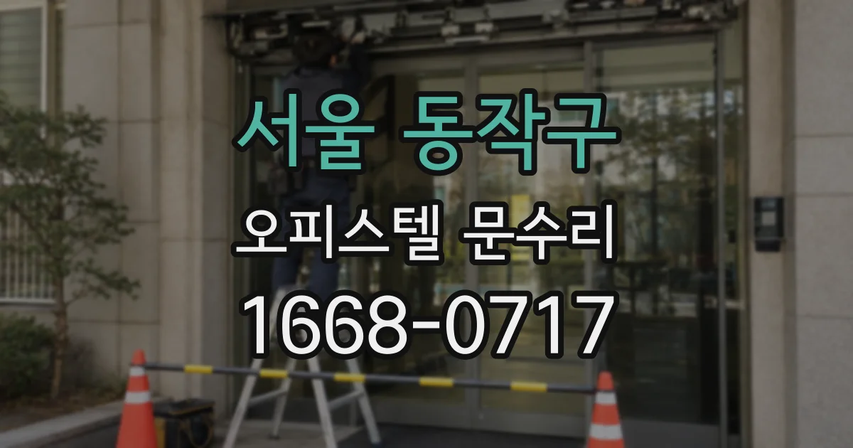 서울 동작구 오피스텔 문수리