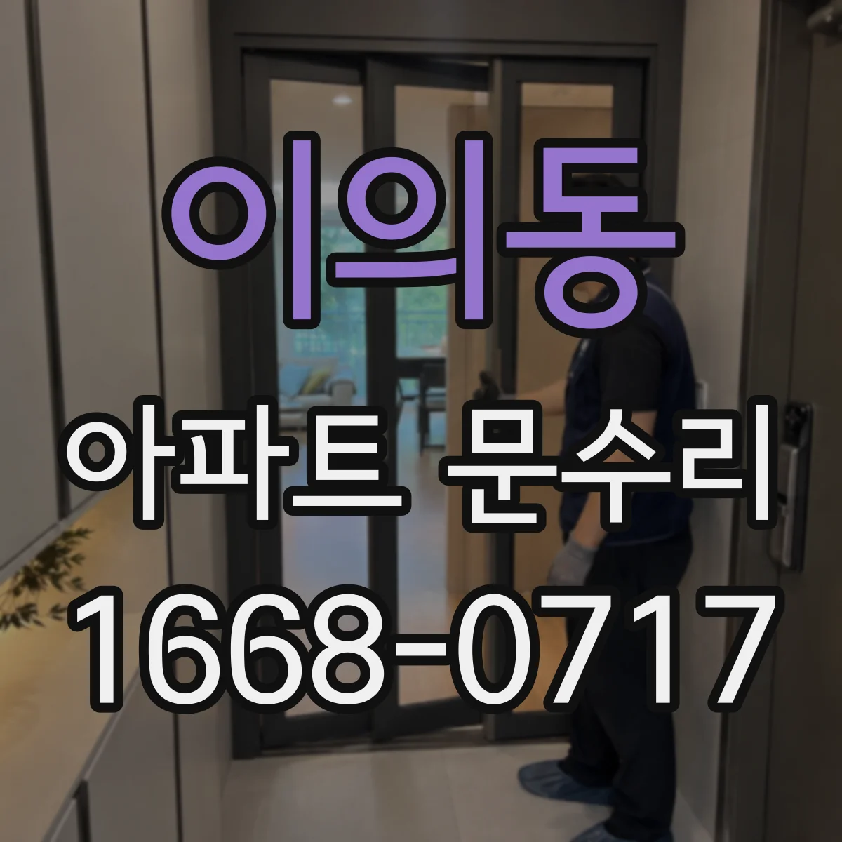 이의동 아파트 문수리