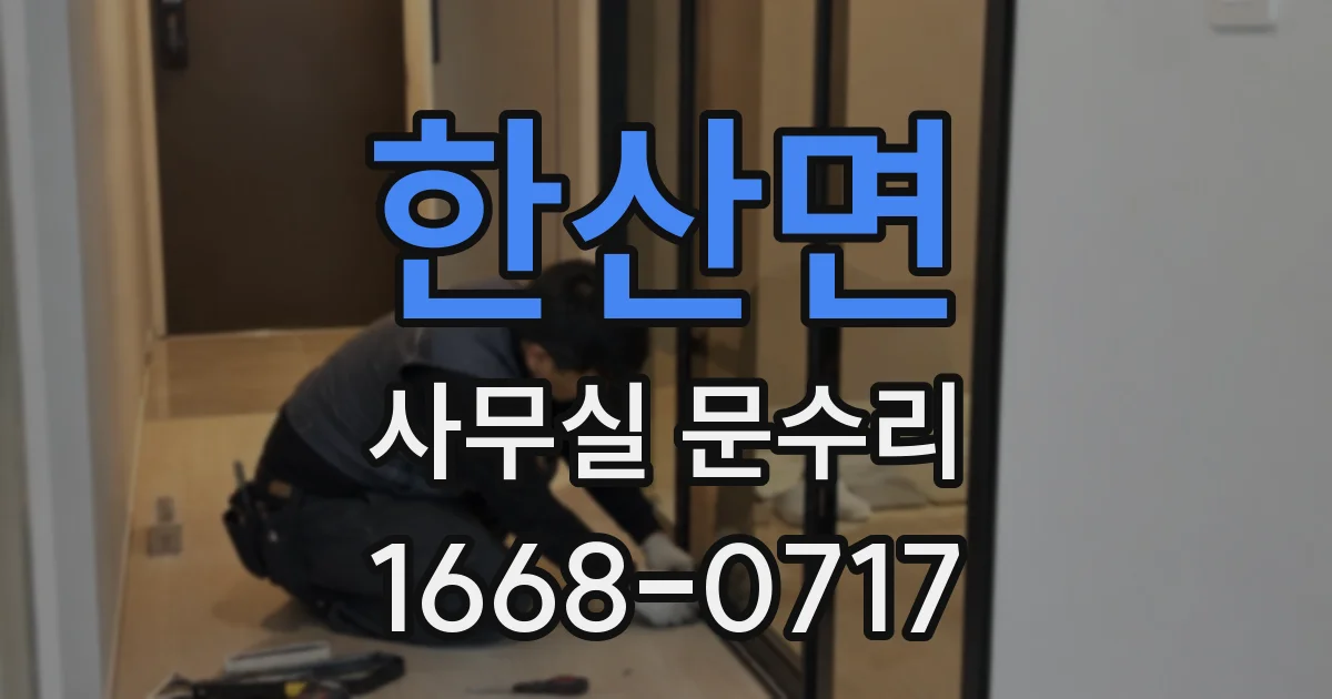 한산면 사무실 문수리