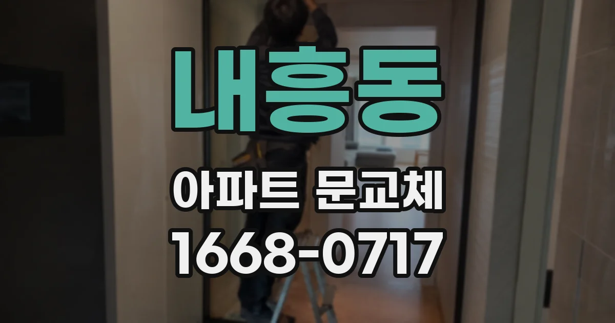 내흥동 아파트 문교체