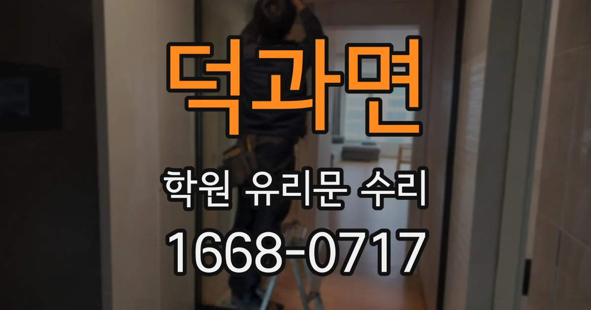 덕과면 학원 유리문 수리