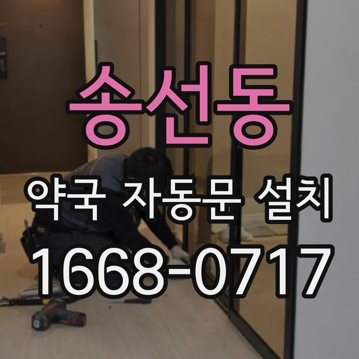 송선동 약국 자동문 설치