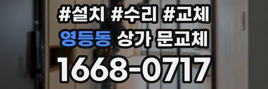 영등동 상가 문교체