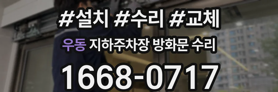 우동 지하주차장 방화문 수리
