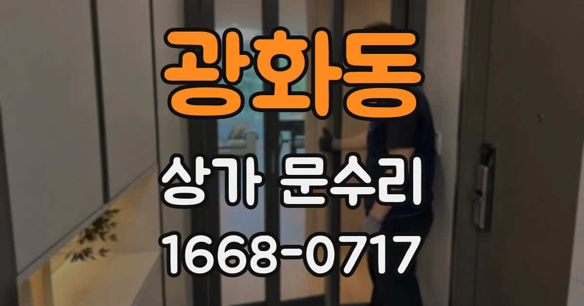 광화동 상가 문수리
