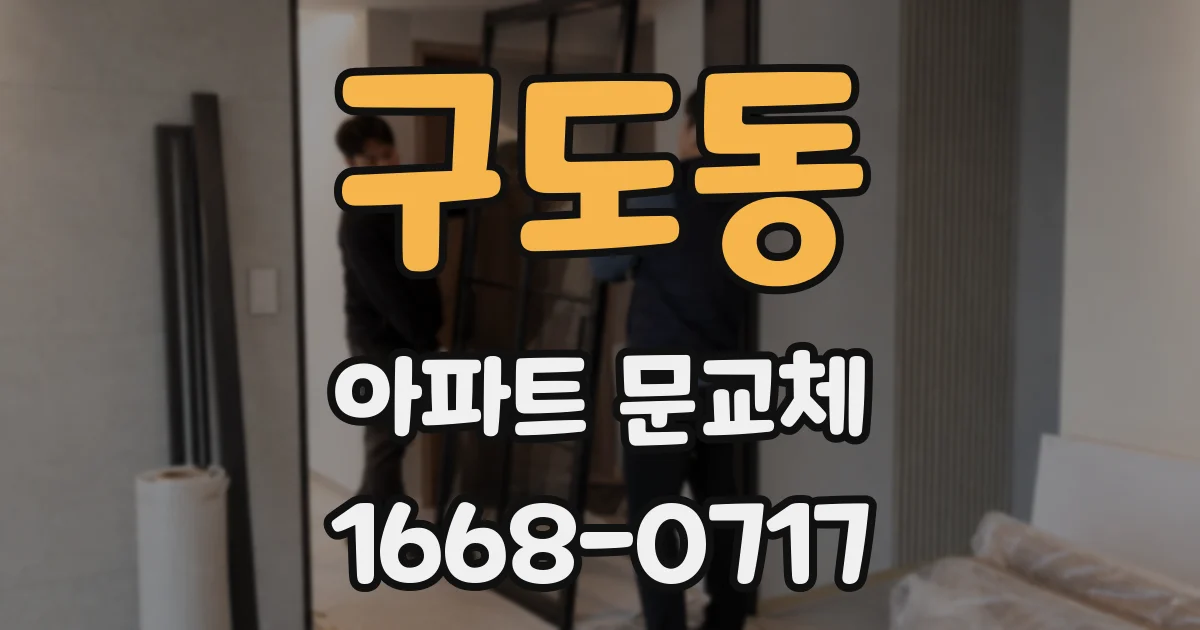 구도동 아파트 문교체