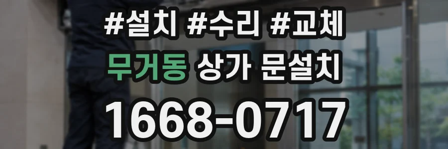 무거동 상가 문설치