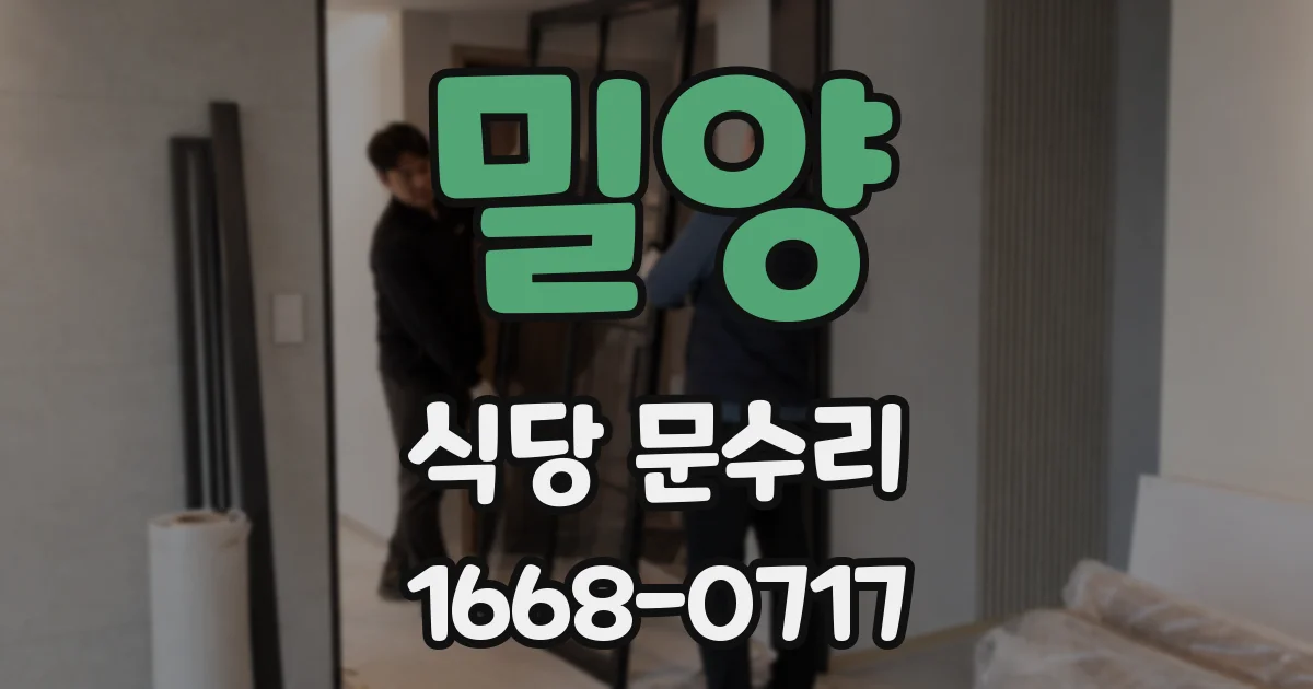 밀양 식당 문수리