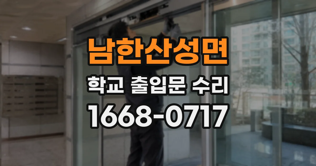 남한산성면 학교 출입문 수리