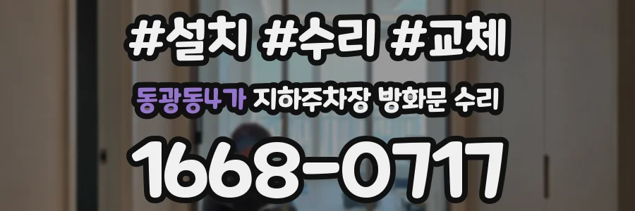 동광동4가 지하주차장 방화문 수리
