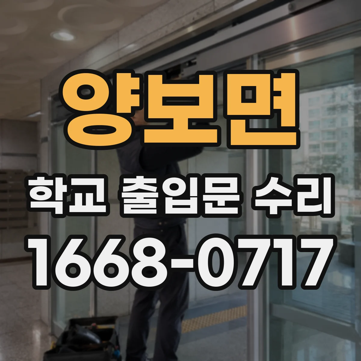 양보면 학교 출입문 수리
