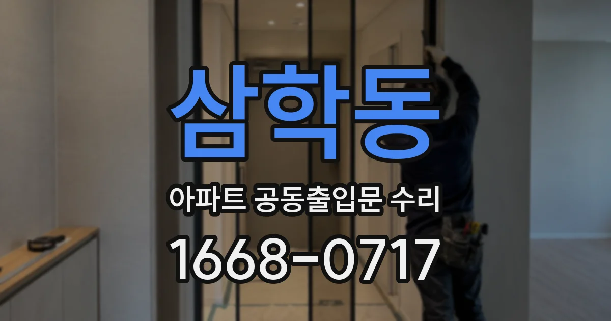 삼학동 아파트 공동출입문 수리