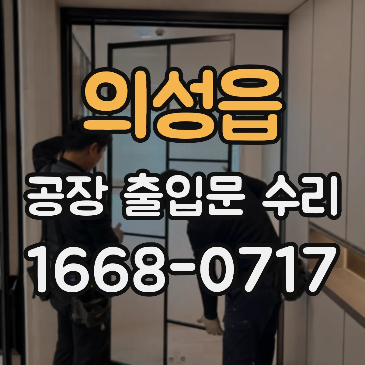 의성읍 공장 출입문 수리