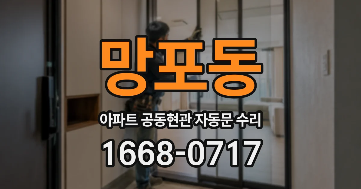 망포동 아파트 공동현관 자동문 수리