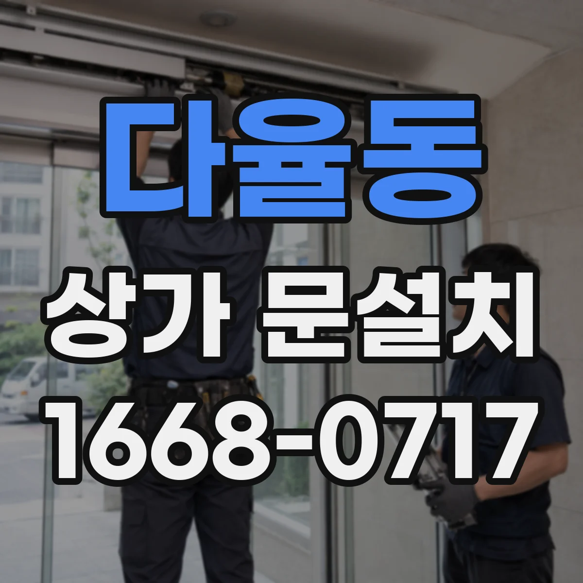 다율동 상가 문설치