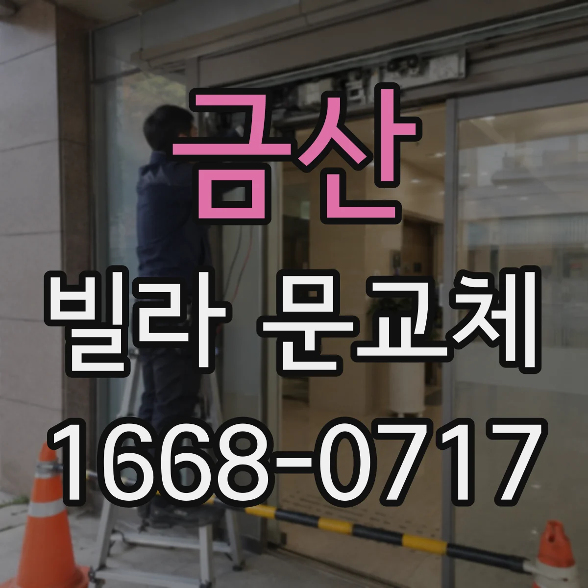 금산 빌라 문교체 오래된 현장에서 문틀 부식 기준으로 범위 나누기