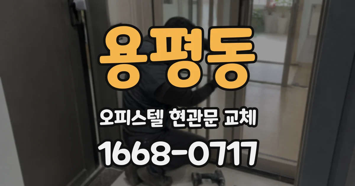 용평동 오피스텔 현관문 교체
