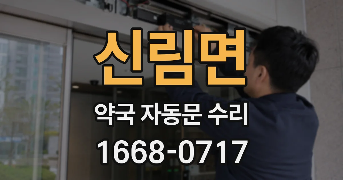 신림면 약국 자동문 수리