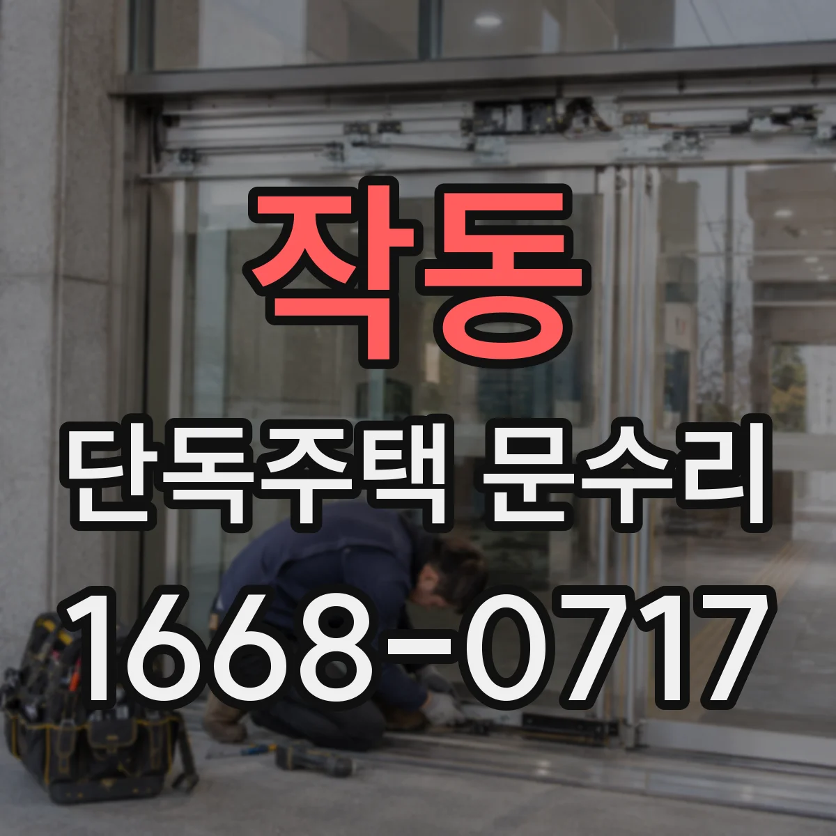 작동 단독주택 문수리
