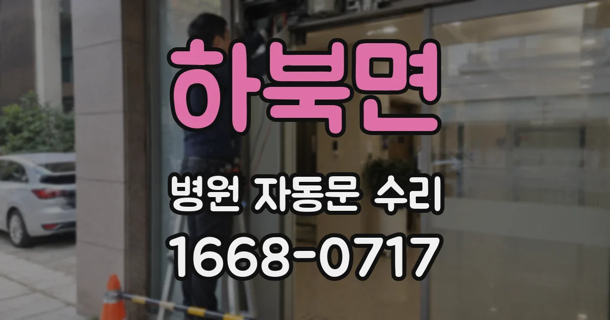 하북면 병원 자동문 수리