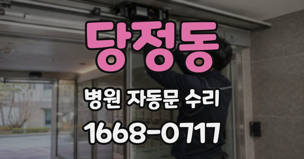 당정동 병원 자동문 수리